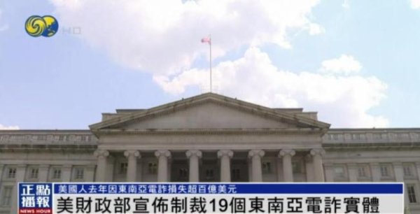 恒捷配资 美国出手制裁东南亚诈骗集团 打击虚拟货币诈骗